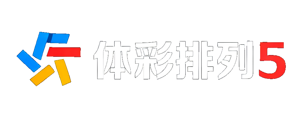 体彩排列5